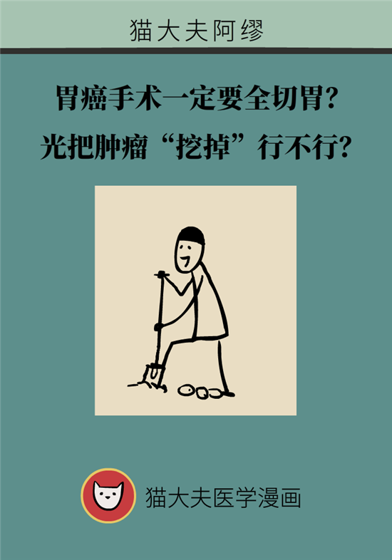 胃癌手術(shù)一定要全切胃？專家：視情況而定