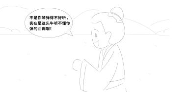 “不是你琴?gòu)椀貌缓寐?，?shí)在是這頭牛聽不懂你彈的曲調(diào)??！”.jpg