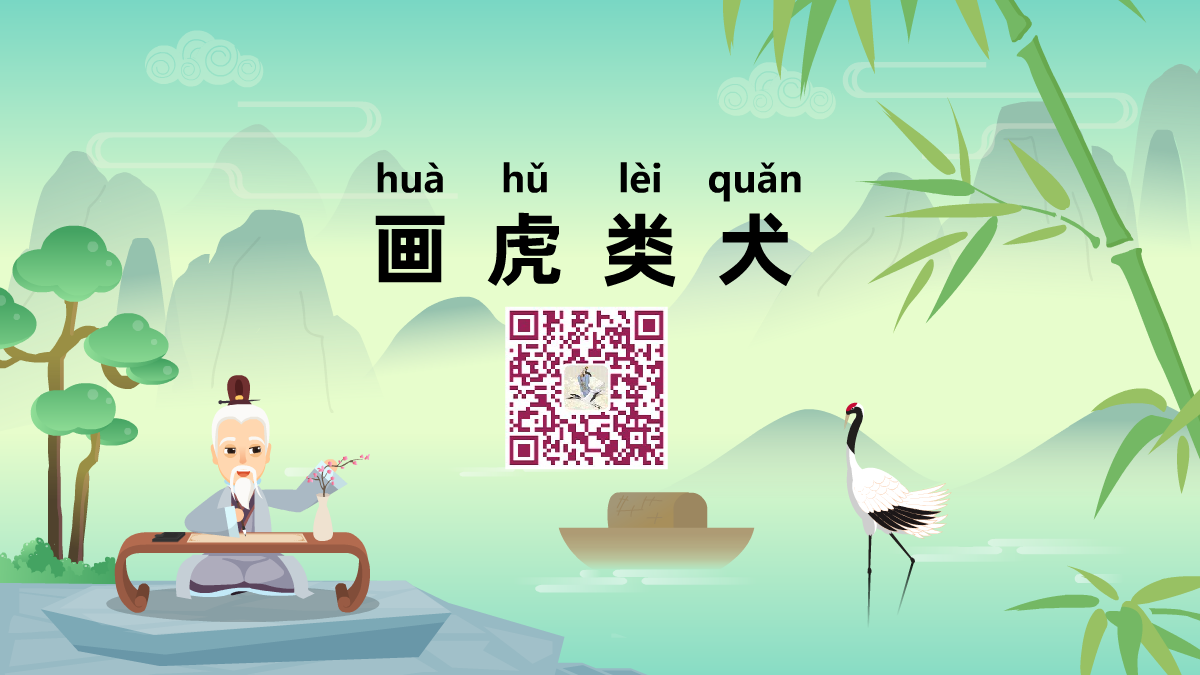 畫(huà)虎類(lèi)犬1200.png
