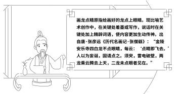 畫龍點(diǎn)睛原指給畫好的龍點(diǎn)上眼睛。現(xiàn)比喻藝術(shù)創(chuàng)作中，在關(guān)鍵處著墨或?qū)懽?，說話時(shí)在關(guān)鍵處加上精辟詞語，使內(nèi)容更加生動(dòng)傳神。　　出自唐·張彥遠(yuǎn)《歷代名畫記·張僧繇》：“金陵安樂寺四白龍不點(diǎn)眼睛，每云：‘點(diǎn)睛即飛去?！艘詾橥Q，固請(qǐng)點(diǎn)之。須臾，雷電破壁，兩龍乘云騰去上天，二龍未點(diǎn)眼者見在?！?jpg