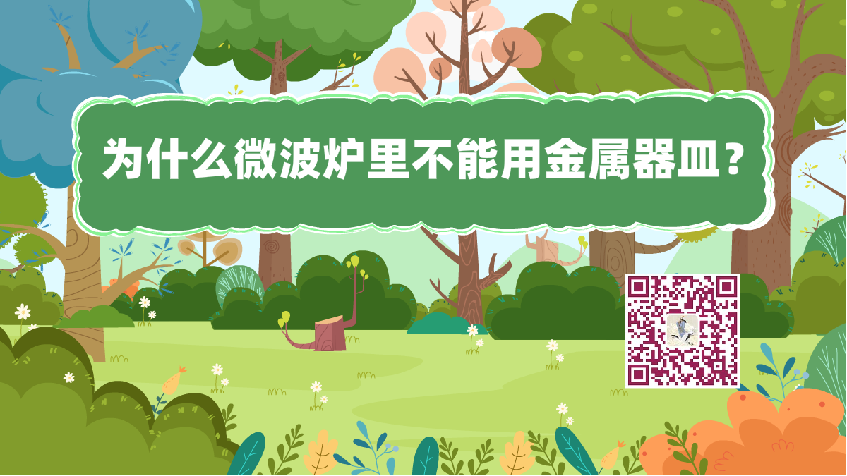 十萬個為什么標題(微波爐不能用金屬)1200.png 十萬個為什么標題(微波爐不能用金屬)1200.png
