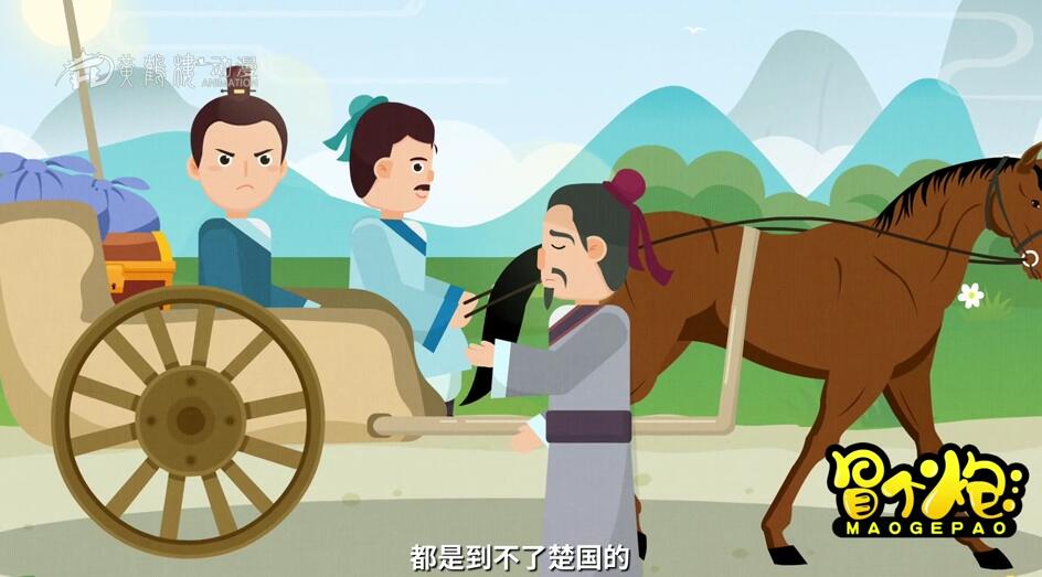 我的馬夫趕馬技術(shù)是一流的，有他在，還怕到不了楚國嗎.jpg