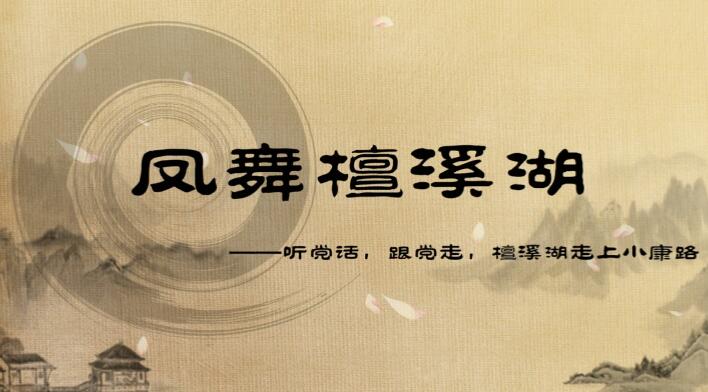 二維動(dòng)畫制作《聽黨話，跟黨走，檀溪湖走上小康路》動(dòng)漫宣傳片.jpg