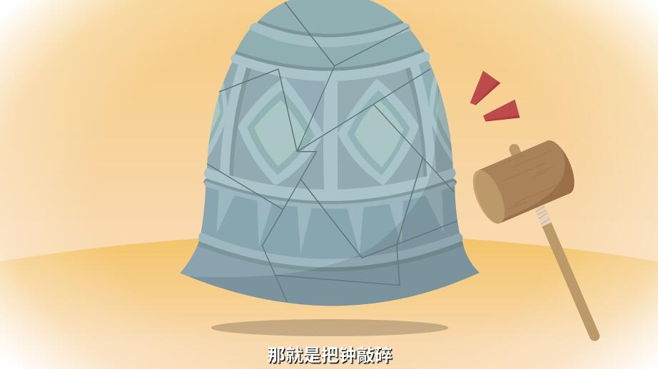 小偷找來一把大錘子,拼命朝鐘砸去,咣的一聲巨響.jpg 小偷找來一把大錘子,拼命朝鐘砸去,咣的一聲巨響.jpg