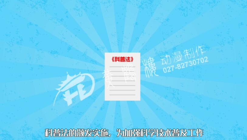 《學習貫徹科普法，不斷提高公民科學素質(zhì)》動畫制作宣傳片.jpg