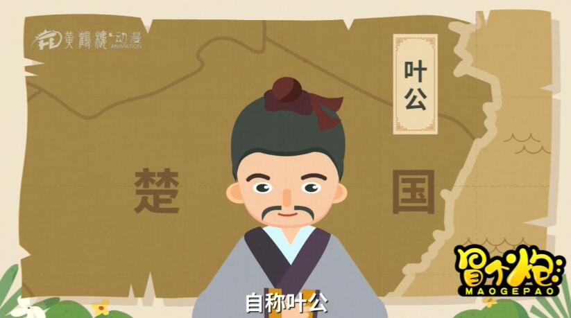 春秋時期，楚國有一個貴族，自稱葉公.jpg