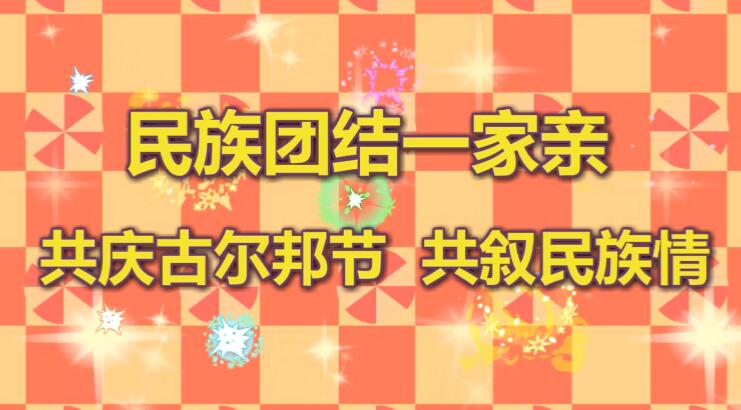 Flash動畫制作《民族團結一家親》動漫宣傳片.jpg