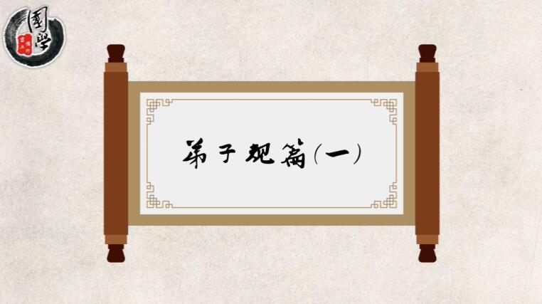 《弟子規(guī)》國學教育動畫片.jpg