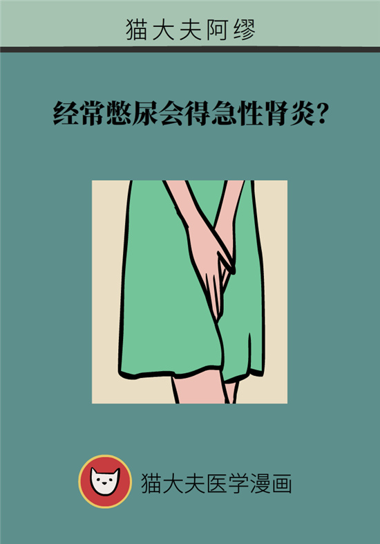 經(jīng)常憋尿會得急性腎炎？
