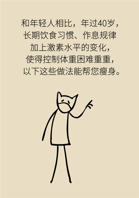 年過40如何減肥？