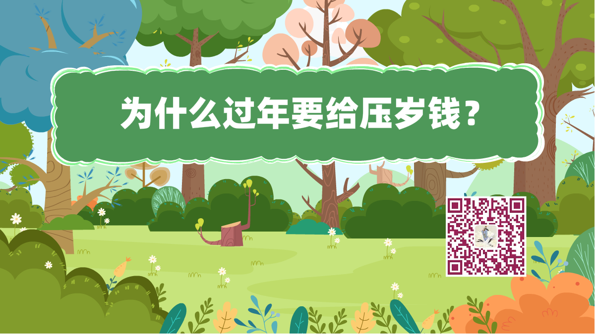 十萬(wàn)個(gè)為什么標(biāo)題(過(guò)年壓歲錢)1200.png 十萬(wàn)個(gè)為什么標(biāo)題(過(guò)年壓歲錢)1200.png