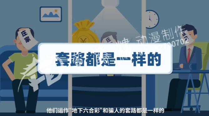 不管“莊家”是誰(shuí)，他們運(yùn)作“地下六合彩”和騙人的套路都是一樣的.jpg