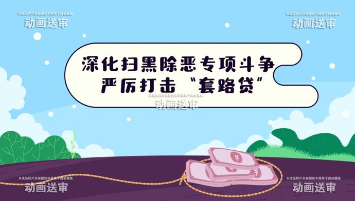 《嚴厲打擊套路貸》掃黑除惡動畫宣傳片.jpg 《嚴厲打擊套路貸》掃黑除惡動畫宣傳片.jpg