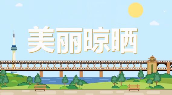 《文明武漢，美麗晾曬》公益卡通動畫宣傳片.jpg