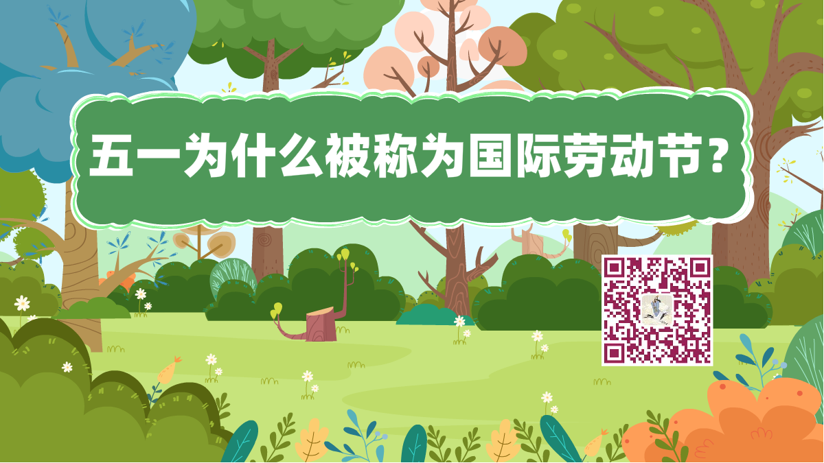 十萬個為什么標(biāo)題(五一勞動節(jié))1200.png 十萬個為什么標(biāo)題(五一勞動節(jié))1200.png