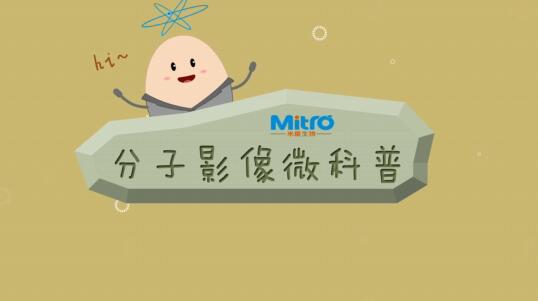 《同位素-分子影像》醫(yī)藥生物動畫廣告宣傳片.jpg 《同位素-分子影像》醫(yī)藥生物動畫廣告宣傳片.jpg