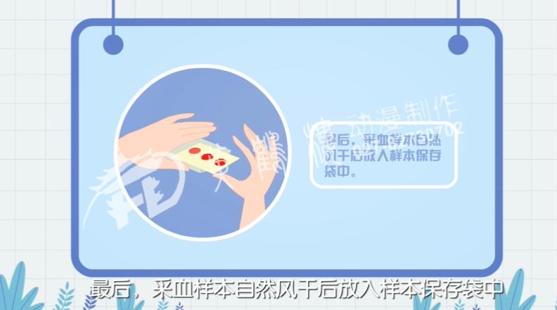 采血樣本自然風(fēng)干后放入樣本保存袋中.jpg 采血樣本自然風(fēng)干后放入樣本保存袋中.jpg