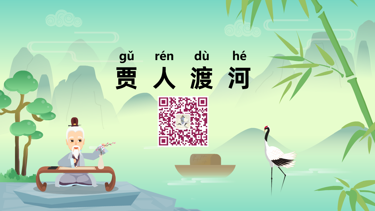 賈人渡河1200.png 賈人渡河1200.png