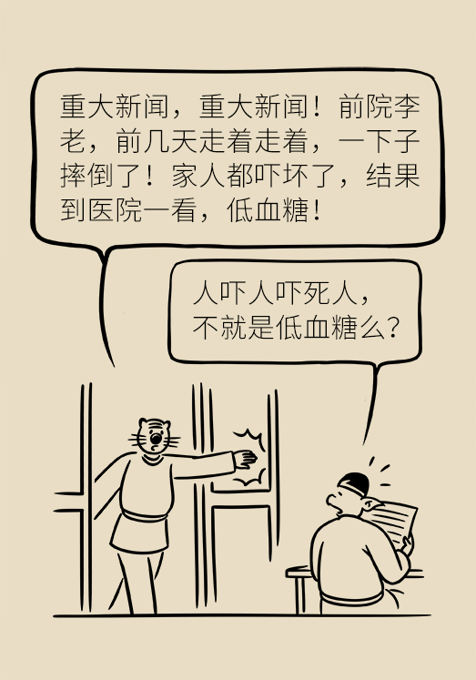 突然臥床癱瘓？請(qǐng)警惕低血糖的危險(xiǎn)信號(hào)