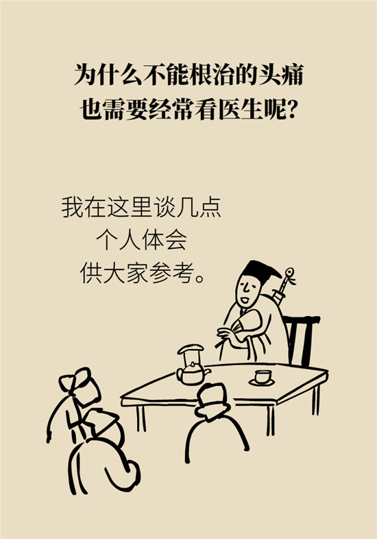 不能根治的頭痛還需要看醫(yī)生嗎？小心自行用藥導(dǎo)致惡化