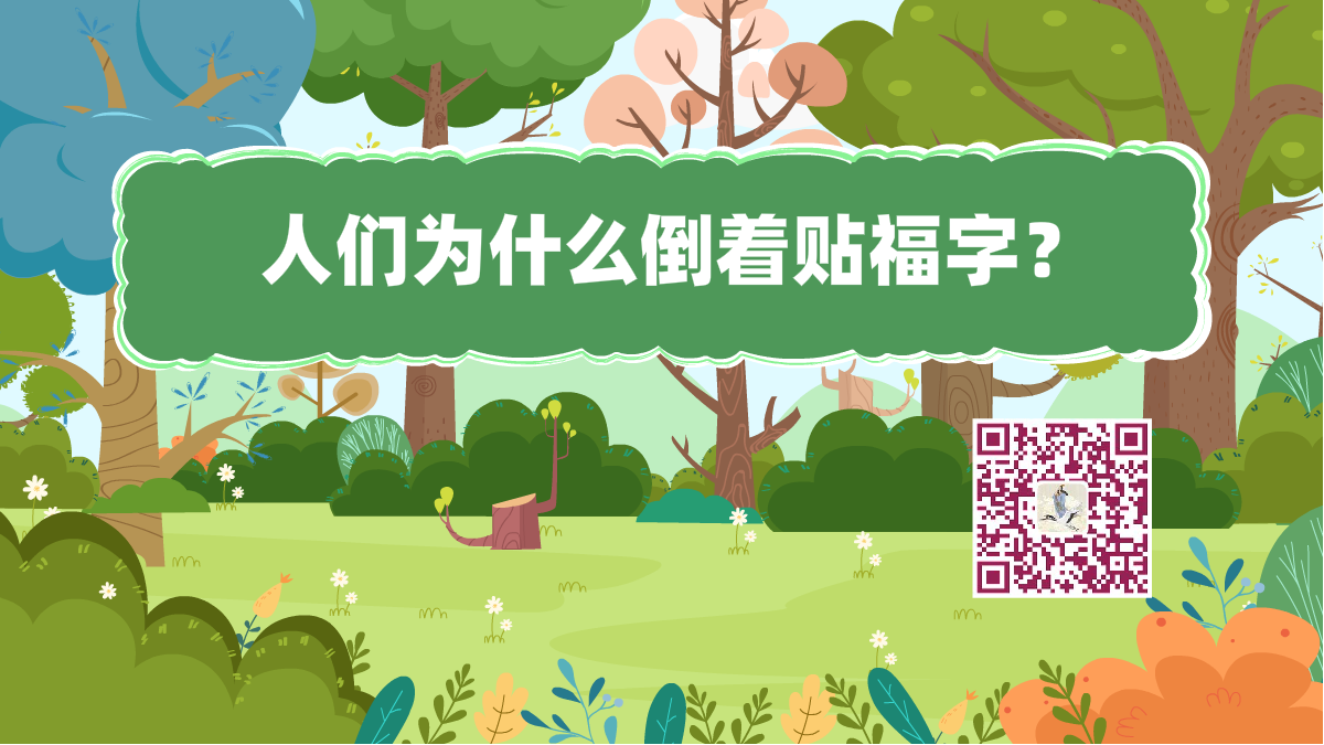 十萬(wàn)個(gè)為什么標(biāo)題(貼福字)1200.png 十萬(wàn)個(gè)為什么標(biāo)題(貼福字)1200.png