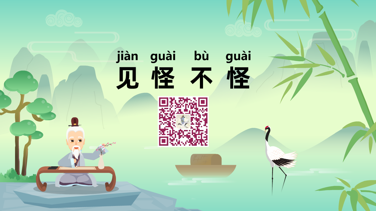 見(jiàn)怪不怪1200.png 見(jiàn)怪不怪1200.png
