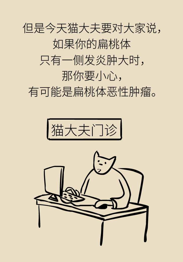 單側(cè)扁桃體腫大更兇險(xiǎn)！謹(jǐn)防惡性腫瘤