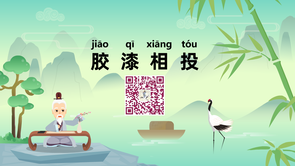 膠漆相投1200.png 膠漆相投1200.png