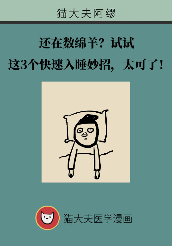 還在數(shù)綿羊入睡？這三個快速入睡妙招學(xué)起來