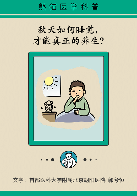 秋天如何睡個養(yǎng)生覺？