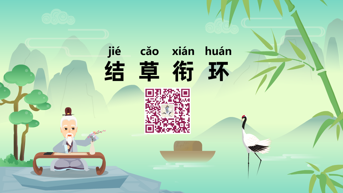 結草銜環(huán)1200.png