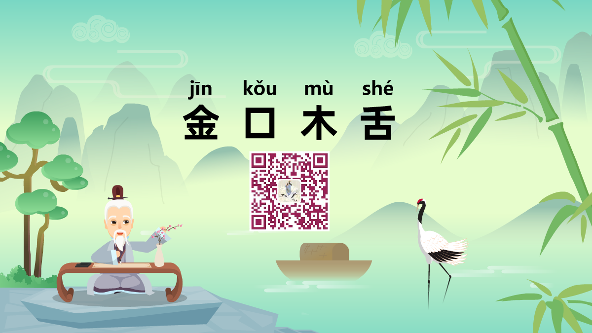 金口木舌1200.png 金口木舌1200.png