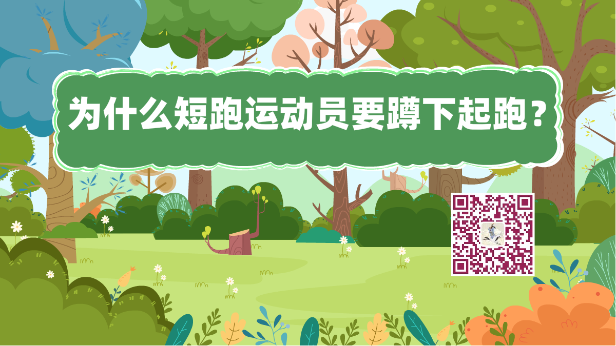 十萬個為什么標題(短跑運動員)1200.png 十萬個為什么標題(短跑運動員)1200.png