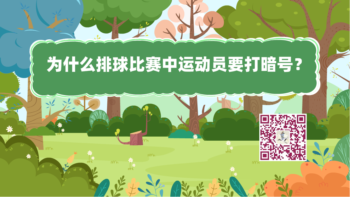 十萬個為什么標(biāo)題(排球暗號)1200.png 十萬個為什么標(biāo)題(排球暗號)1200.png