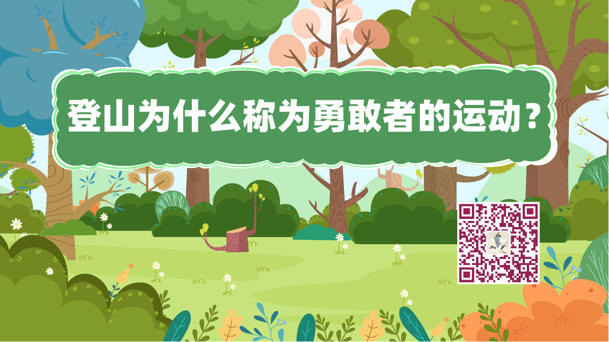 十萬個(gè)為什么標(biāo)題(登山運(yùn)動員)1200.png 十萬個(gè)為什么標(biāo)題(登山運(yùn)動員)1200.png