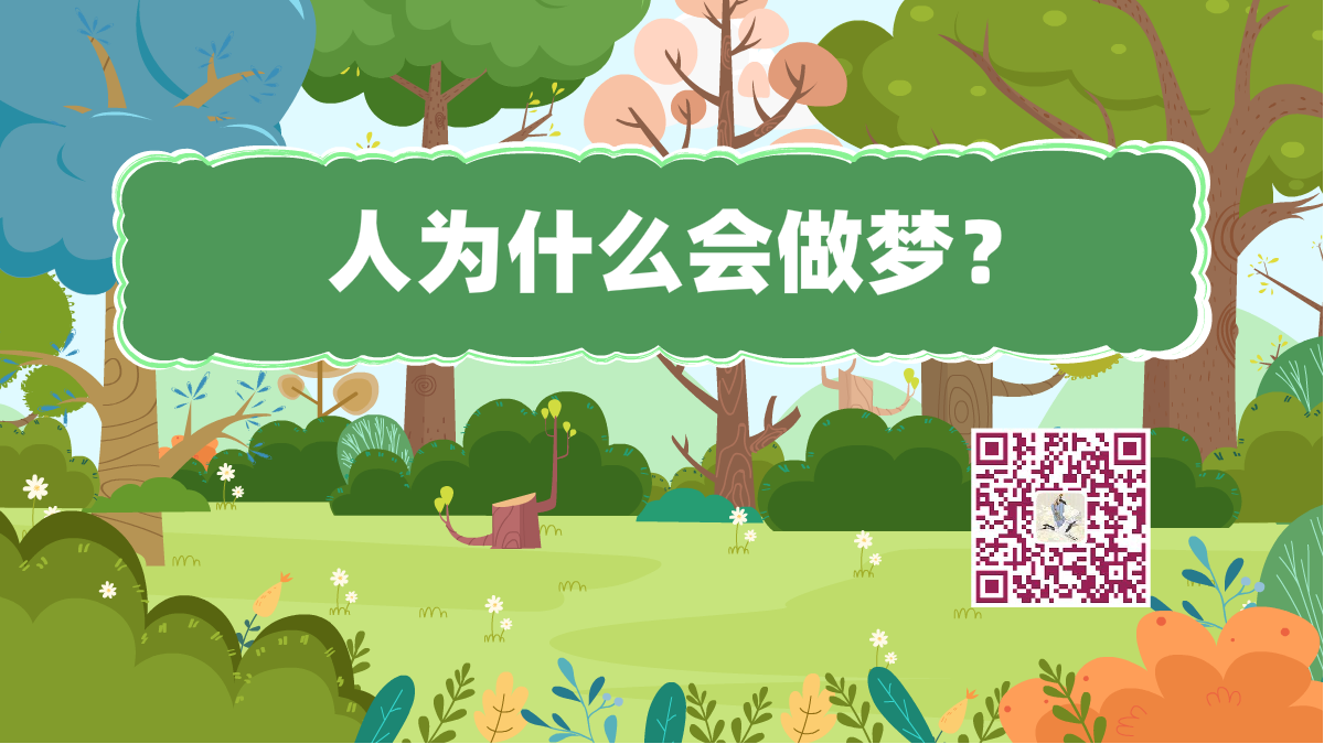 十萬個為什么標(biāo)題(人-做夢)1200.png 十萬個為什么標(biāo)題(人-做夢)1200.png