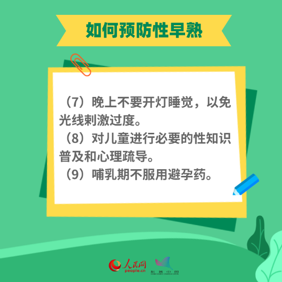性早熟怎么辦 性早熟怎么辦