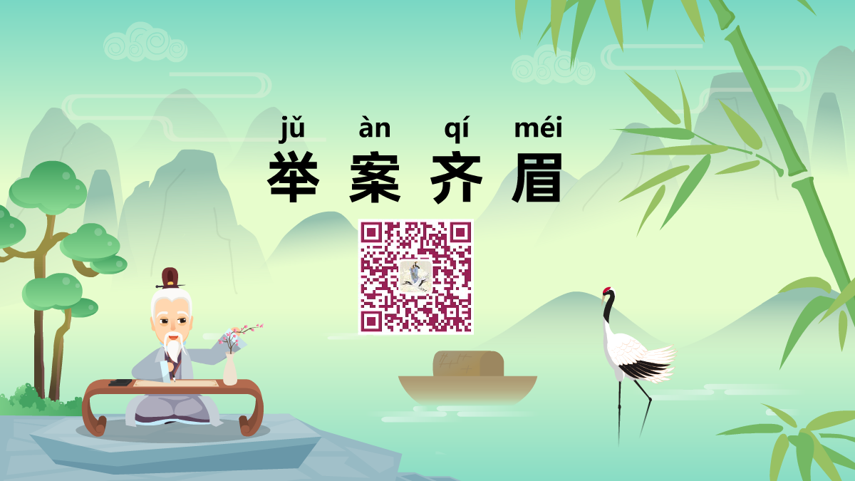 舉案齊眉1200.png 舉案齊眉1200.png