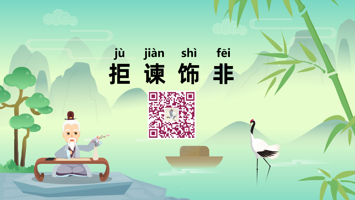 拒諫飾非1200.png 拒諫飾非1200.png