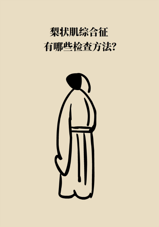 梨狀肌綜合征 梨狀肌綜合征