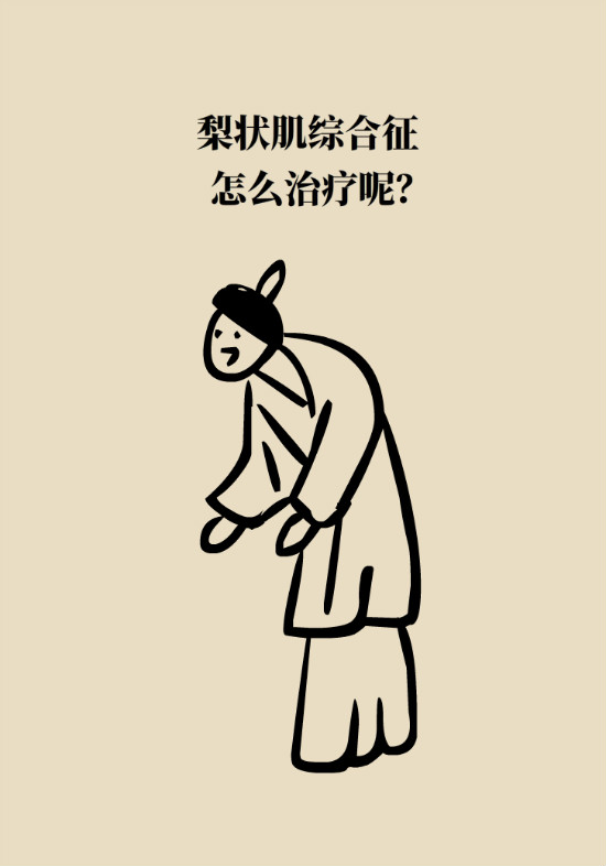 梨狀肌綜合征 梨狀肌綜合征