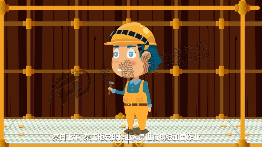 安全施工動畫片 安全施工動畫片