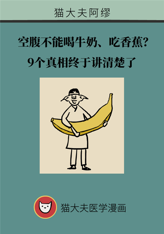 動漫制作：空腹能吃香蕉跟牛奶嗎？