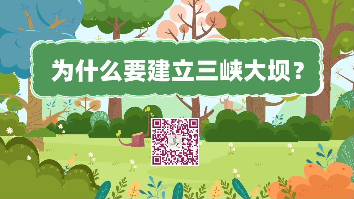 十萬(wàn)個(gè)為什么標(biāo)題(三峽大壩)1200.png 十萬(wàn)個(gè)為什么標(biāo)題(三峽大壩)1200.png