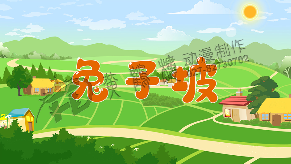兔子坡動畫片制作封面設(shè)計