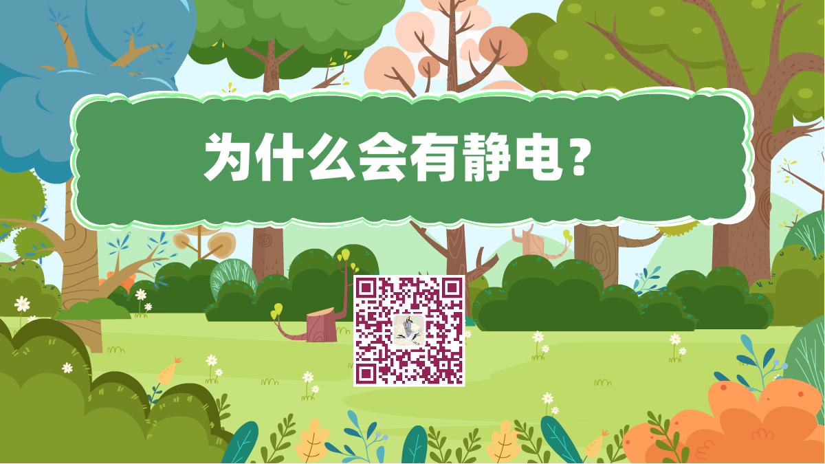 十萬(wàn)個(gè)為什么標(biāo)題(為什么會(huì)有靜電)1200.png 十萬(wàn)個(gè)為什么標(biāo)題(為什么會(huì)有靜電)1200.png