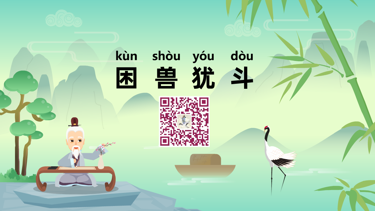 困獸猶斗1200.png 困獸猶斗1200.png