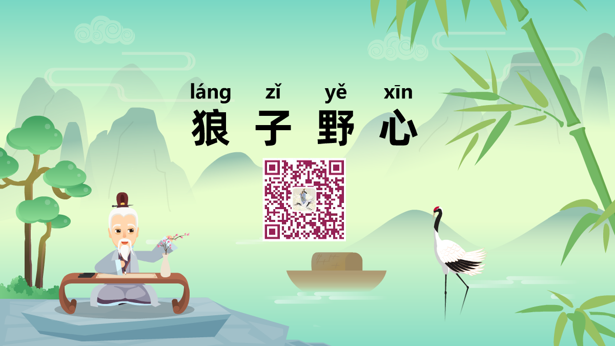 狼子野心1200.png 狼子野心1200.png
