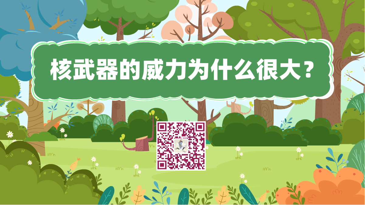 十萬個為什么標(biāo)題(為什么核武器的威力大)1200.png 十萬個為什么標(biāo)題(為什么核武器的威力大)1200.png