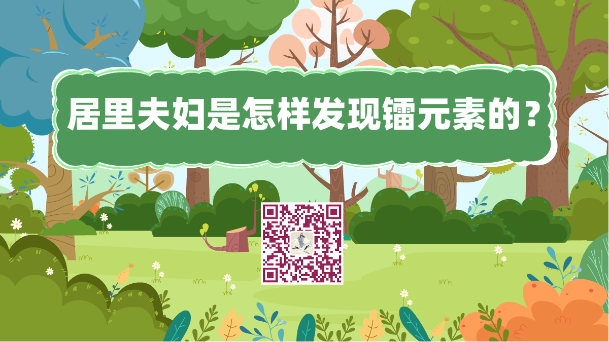 十萬個為什么標題（居里夫婦是怎樣發(fā)現(xiàn)鐳元素的？）1200.png